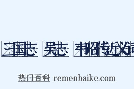 三国志·吴志·韦昭传近义词是什么意思的图片